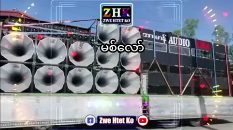 #dj မစ်သံ#dj 
