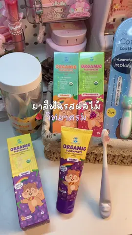 แม่ๆคนไหนกำลังหายาสีฟันให้น้องๆ ลองจัดตัวนี้ไปลองนะคะ🪥🤍 #ยาสีฟันเด็กออร์แกนิค #วิทยาศรม #วิทยาศรมยาสีฟัน #ยาสีฟัน 