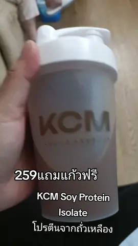 KCM Soy Protein Isolate โปรตีนพืช #KCM #SoyProtein #Isolate #โปรตีนพืช #กะแต้วนัชชารีย์