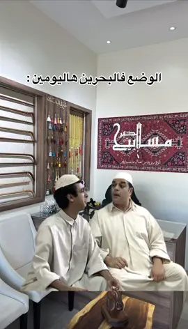 اليريوره 😂😂💔 #مسابيح_الخير #البحرين #رفاع_الغربي #كهرم #سوالف_طفاش #صافي 