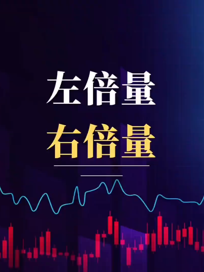 左倍量 右倍量#股市 #台股 #股民交流 #幹貨分享 #tiktoktaiwan
