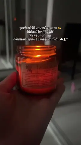#ดันขึ้นฟีดที #fyp #พิกัดในตะกร้า #รีบกดก่อนหมดโปรจ้า #เทียนหอม 
