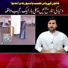 دنیا کی تاریخ میں پہلی بار ایک عجیب واقعہ 