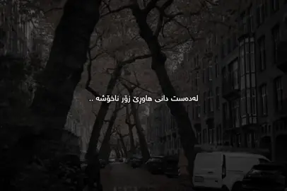 لەوێ نییە🌚#dany #_d4n1y__ #chavoshy