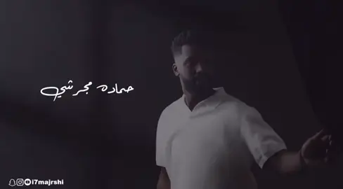 #حماده_مجرشي #خبر_غيابي #مالي_خلق_احط_هاشتاقات🧢 #Love #اكسبلورexplore 