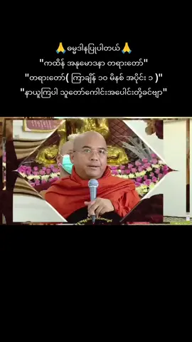 #part 1#သီတဂူဒေါက်တာအရှင်က္ကန္ဒာစရိယ  #တရားအသိတွေတိုးပွါးနိူင်ကြပါစေကွယ်🙏  #ဘေးဘယာတွေနဲ့ကင်းဝေးနိူင်ကြပါစေ🙏🙏🙏  #myanmartiktok🇲🇲🇲🇲 