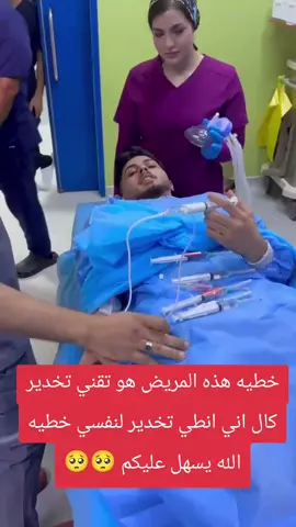 خطيه هذه المريض هو تقني تخدير كال اني انطي تخدير لنفسي خطيه الله يسهل عليكم 🥺💔 #تخديرون🥺💔💉  #تخديريون_المستقبل💉  #تخدير_عام🥺💔  #تخديريون🖤✨ 