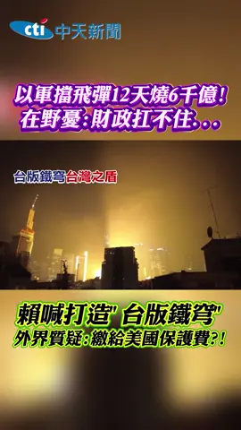 以色列擋飛彈12天燒6千億! 在野憂心財政扛不住 #國慶#台灣#以色列#賴清德#鐵穹#國防#預算#兩岸#大陸