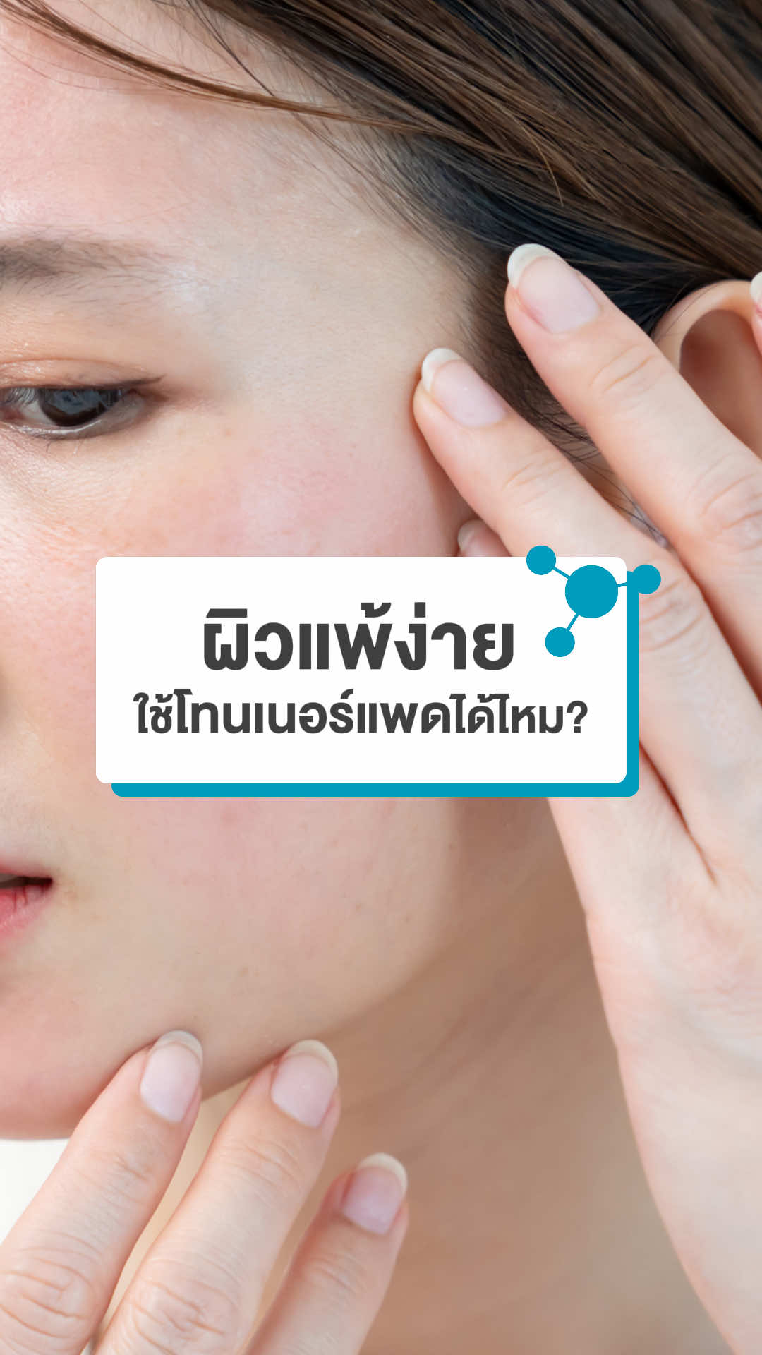Replying to @ปปไม่กินถั่วงอกสำหรับผิวแพ้ง่ายก็สามารถใช้ Toner Pad Skinoxy ได้! ลองทดสอบการแพ้บนผิวเล็กๆ ก่อนใช้เพื่อความมั่นใจนะคะ 🤍 #skinoxy #skinoxytonerpad #โทนเนอร์แพด #ผิวแพ้ง่าย #ดูแลผิว 