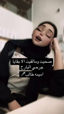 صحيت وما لقيت الا بقايا جرحي البارح 🎤