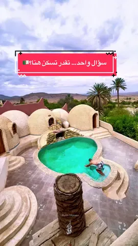 إذا قلبك ما ارتاحش هنا… روح راجع إحساسك😂#قولولنا واش رايكم 👇❤️… تسكنو هنا ولا لا  #بوسعادة #منزل #سياحة #boussad 