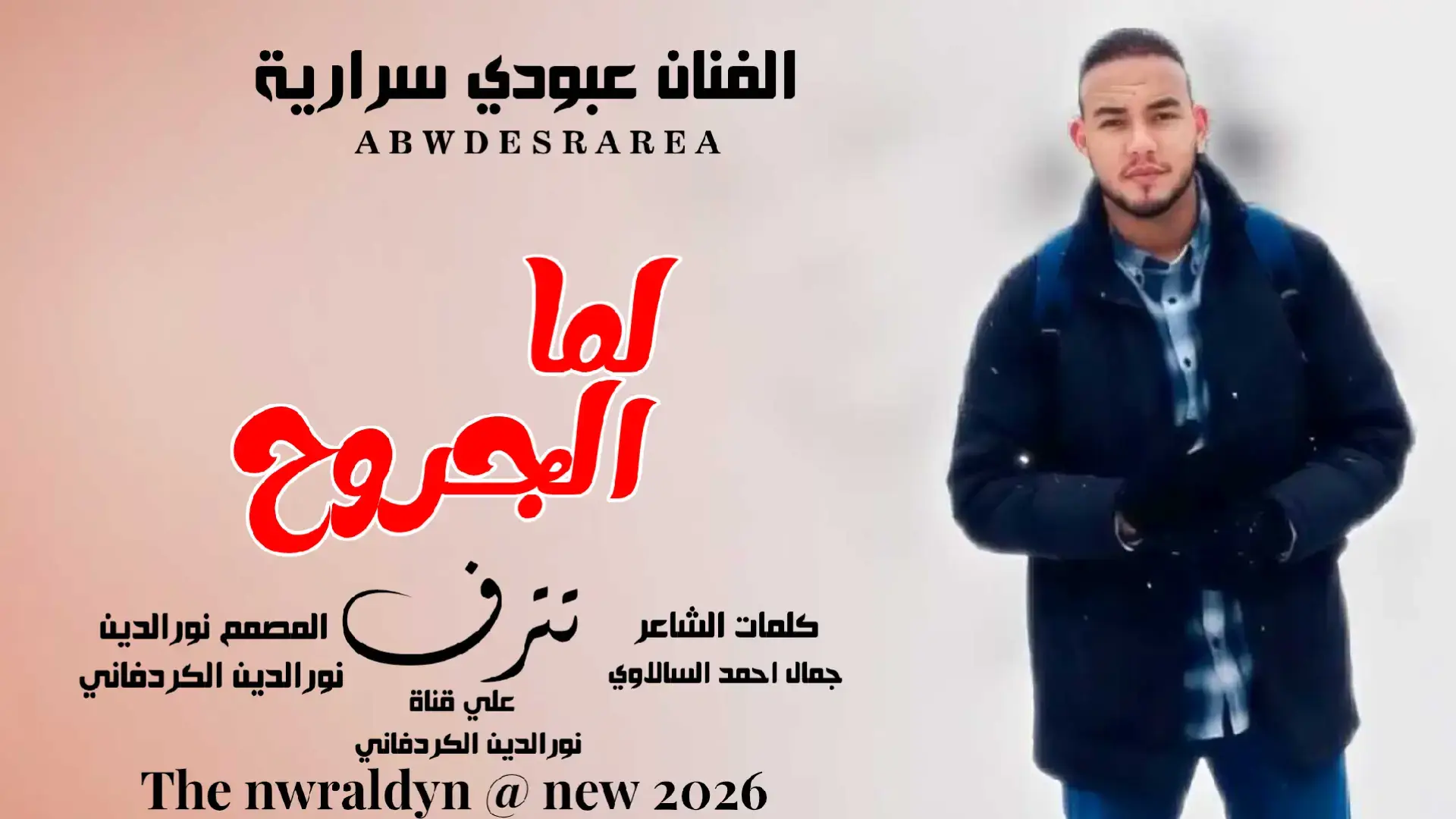 لما الجروح تنزف اداء الفنان عبودي سراريه #تصميمات_نورالدين_الكردفاني #يم_فيديوهات🎶🎤🎬 