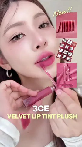 Velvet Lip Tint Plush ลิปเวลเวทตัวดังในตำนาน ชีคัมแบครอบนี้ทำถึงมาก!!! 👄✨ @3CE Thailand  #TikTokป้ายยา  #ลิปทิ้นท์VELVETโฉมใหม่ #VELVETLIPTINTPLUSH  #3CELIP #3CETH