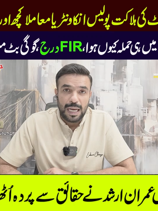 Why Did Everything Happen in Punjab? FIR Registered — Gogi Butt Involved? | Mian Imran Arshad #MianImranArshad #GogiButt #PunjabNews #FIR #BreakingNews #PoliticalScandal #ExclusiveReport #TruthRevealed #PakistanNews #Investigation