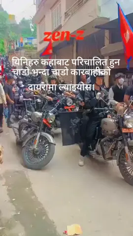 #creatorsearchinsights पत्रकार दिवाकर साहले भनेको टिसर्ट यहिँ हो। सयौँको संख्यामा बुलेट बाइक पट्काउदै आएका यि #TOB काला टिसर्टधारिहरु को हुन? भन्ने चासो बढेको छ।# #alpost2025シ #nepal🇳🇵 #hilightseveryonefollowers 
