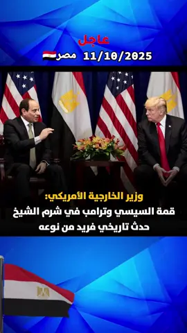 وجرى اتصال هاتفي بين الدكتور بدر عبد العاطي، وزير الخارجية والهجرة وشؤون المصريين في الخارج، وماركو روبيو، وزير الخارجية الأمريكي، حيث ناقش الوزيران الأوضاع في المنطقة والتطورات الإيجابية على صعيد القضية الفلسطينية، والجهود المبذولة لإنهاء الحرب في قطاع غزة، فضلًا عن التنسيق والتعاون المتميز القائم بين الرئيس عبد الفتاح السيسي والرئيس الأمريكي دونالد ترامب.#الجيش #المصري #المخابرات_المصرية #السيسي_مصر🇪🇬 