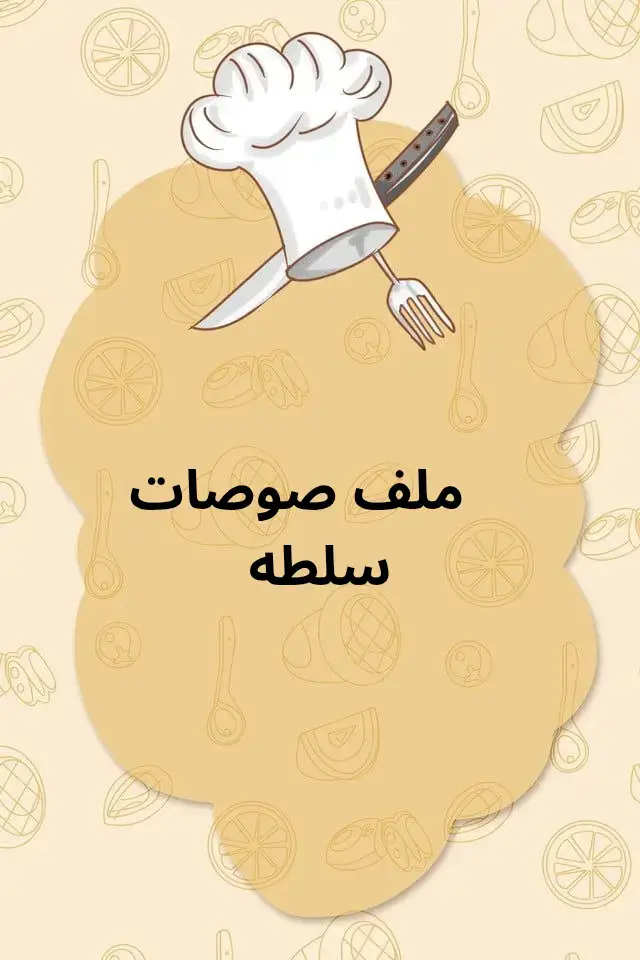 #اكسبلور #اكسبلوووور #اكسبلورexplore #الشعب_الصيني_ماله_حل😂😂 #idea #خضار #tiktok #سلطه #صوص#explore #القريات_طبرجل_الجوف_تبوك 