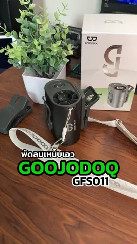 มาแล้ววพัดเหน็บเอว ของ Goojodoq สไตส์มินิมอล เรียบหรูดูแพง ที่ให้ฟังก์ชั่นมาแบบจัดเต็ม ปรับแรงลมได้ 100 ระดับ แบตฯอึด 3600 mAh จะหนีบเอว แขวนคอ หนีบกับโต๊ะทำงาน ก็สะดวกสุดๆ #พัดลมพกพาได้ #GOOJODOQ #พัดลมเหน็บเอว #ป้ายยาgadget #ดับร้อน @GOOJODOQ 