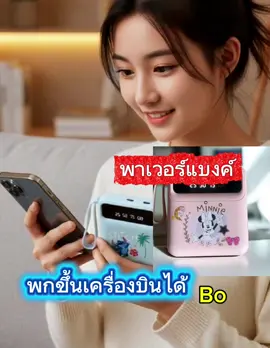 #พาเวอร์แบงค์ #แบตสำรองมือถือ #พาเวอร์แบงค์ชาร์จเร็ว #พาเวอร์แบงค์พกพา#tiktokviral 
