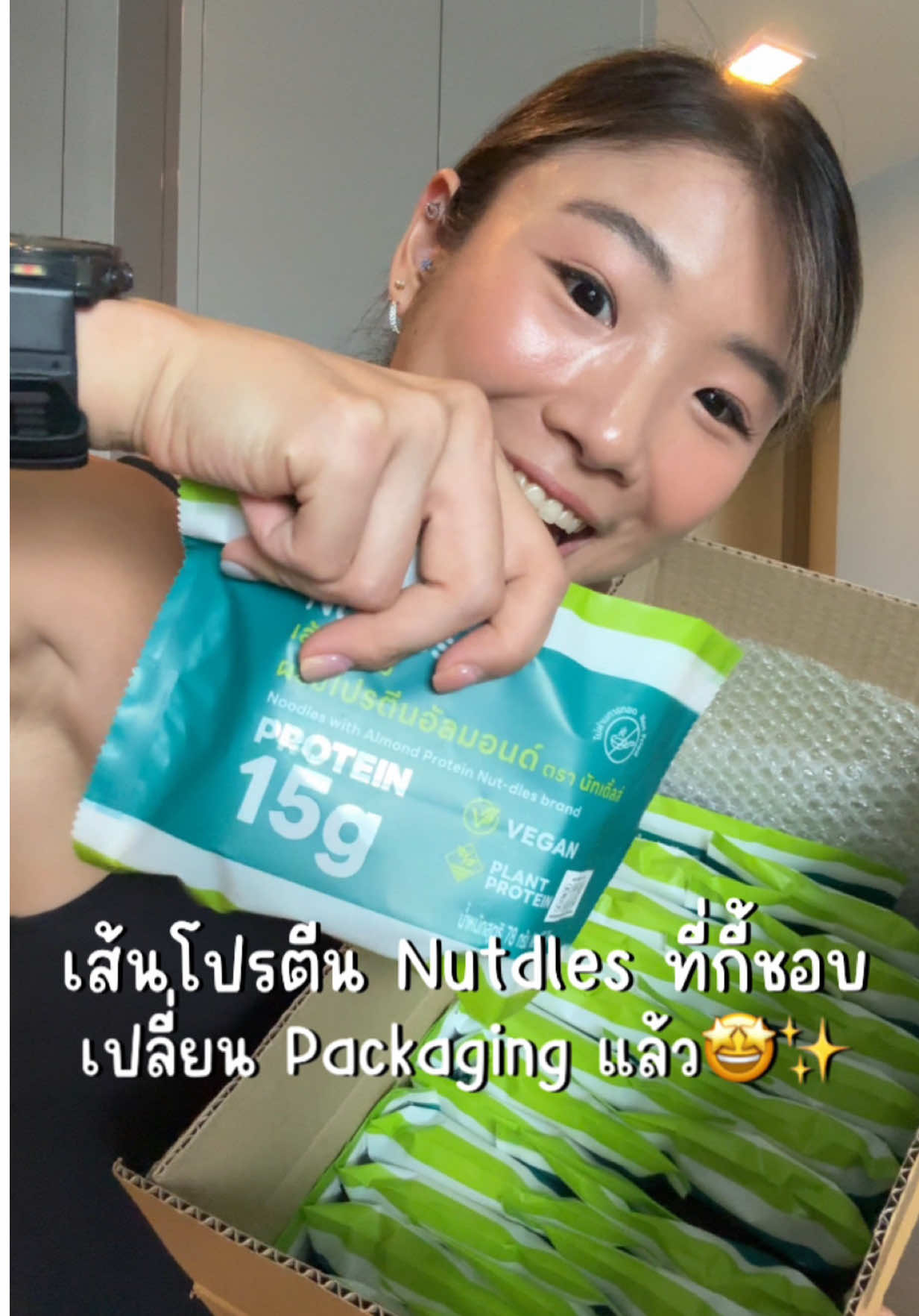เส้นโปรตีนที่กี้ชอบ (แต่เคยบ่น packaging😅) รอบนี้สั่งมาได้แพคเกจจิ้งใหม่แล้วววว ถูกต้องมากก สารอาหารดีเหมือนเดิม อร่อยเหมือนเดิมแต่มีฉลากโภชนาการส่วนประกอบบนห่อชัดเจน! สนับสนุนค่ะ ใครอยากชิมตะกร้าหน้าคลิปได้เลยค่า #เส้นโปรตีนอัลมอนด์ #เส้นโปรตีน #เส้นลดแป้ง #NutdlesNoodles #อาหารสุขภาพ 