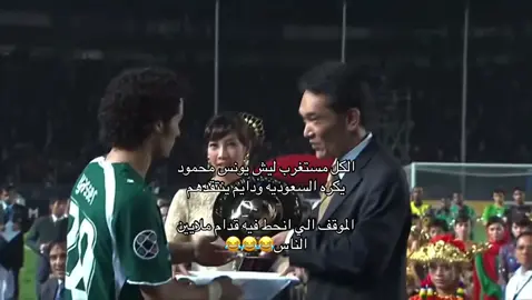 قمة الاحراج 😂😂😂😂 موقف ماتتمناه لـ عدوك😂 #تيم_لويسـ💛🤩 #نصراوي_عظيم😮‍💨💛 