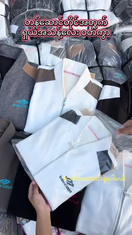 မန်းလေးကအထည်လက်ကားဒိုင်ပါရှင့်#hoodies #titokmyanmar #foryoupage #zweအထည်ဆိုင် #မြို့ပေါင်း300အိမ်ရောက်ငွေချေပို့ပေးသည် 