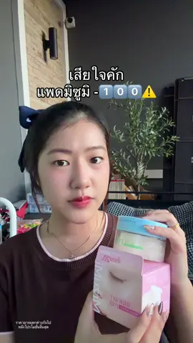 โห #mizumi #โทนเนอร์แพด 