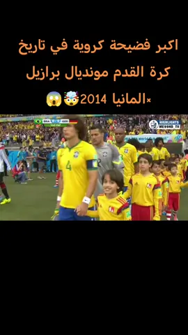 مونديال برازيل و المانيا 2014 #fppppppppppppppppppp #الشعب_الصيني_ماله_حل😂😂 #برازيلي🇧🇷 #المانيا🇩🇪 