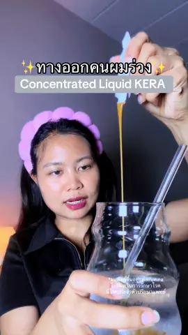 #dreamsohappy #เคราตินดรอปดริ้งค์ #เคราตินกินได้ #ConcentratedLiquidKera #BioActiveplus  