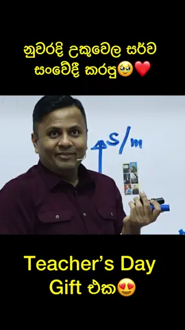 උකුවෙල සර්ව සංවේදී කරපු Teachers Day Gift එක🥹😍 #darshanaukuwela #darshanaukuwelaphysics #Teachersday #kandy