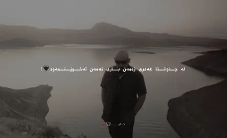 هیچ کەس هێندەی من لە تۆ تێناگات و خۆشی ناوێیت هیچ کەسیش هێندەی تۆ بێباک نیە لە من🖤! #narimanbaban #نەریمان_بابان #_x4y4ll_ #سلێمانی #narimanbabann💫consertt 