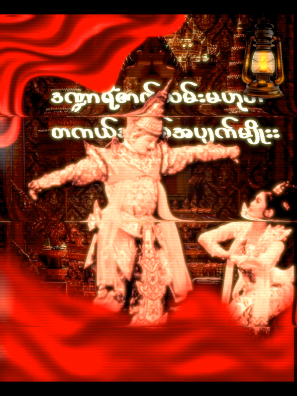 #ဒသ#fyp#fyppppppppppppppppppppppp #noww#myanmarsong 