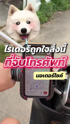 ที่จับมือถือมอเตอร์ไซค์ ใช้แล้วสะดวกสะบายขึ้นเยอะ มีความมั่นคงแน่นหนา ติดตั้งง่ายๆ ด้วยตัวเอง วัสดุเกรดพรีเมี่ยม ไม่ทำให้เครื่องเป็นรอย ใช้ดีมาก แนะนำเลย #ที่จับมือถือ #ที่จับมือถือมอเตอร์ไซค์ #ที่จับโทรศัพท์มอไซค์ 