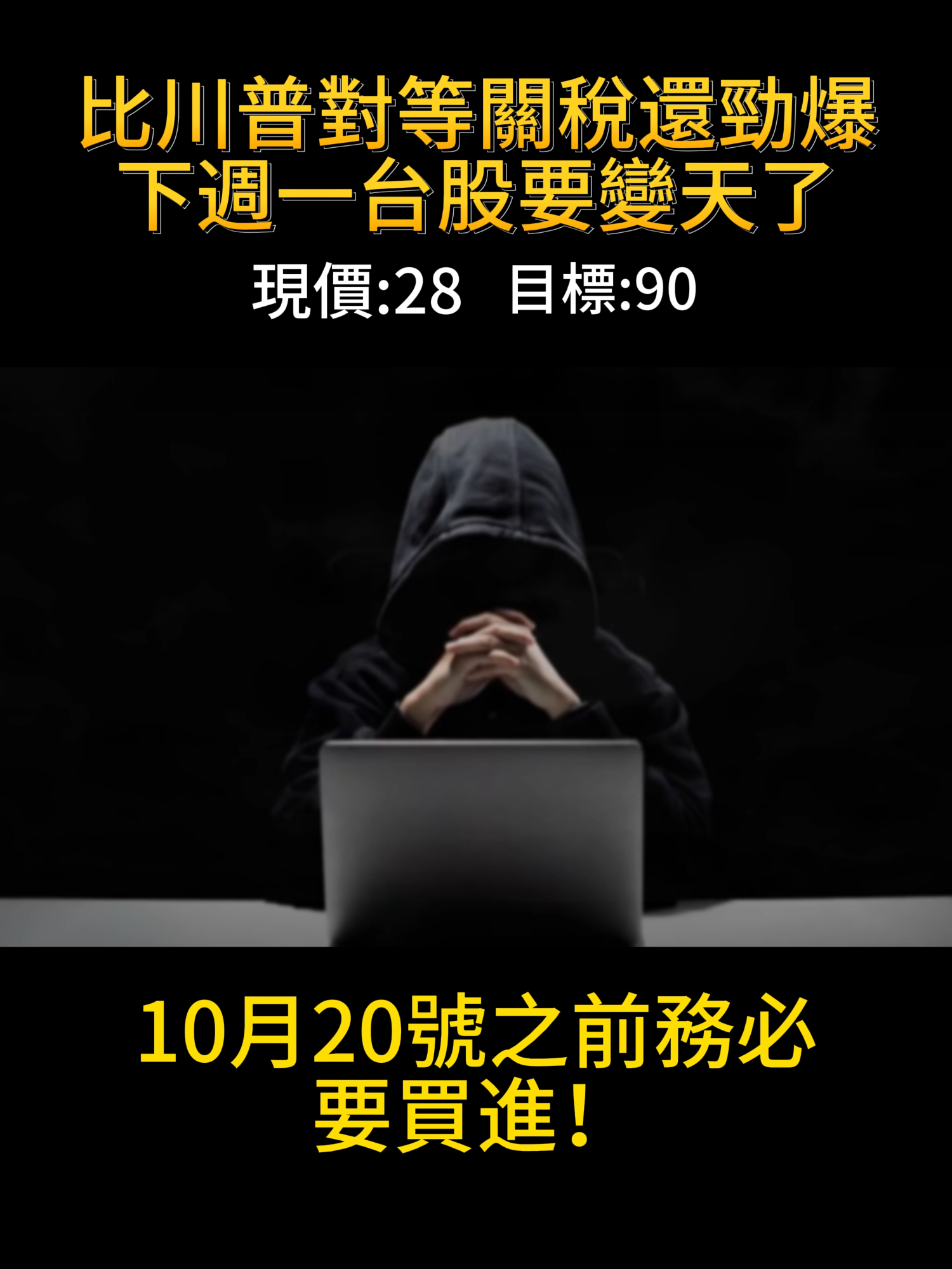 下週一台股要大變天了，十倍妖股來襲，現在揭曉。#台股 #當沖 #飚股 #股票 #投資