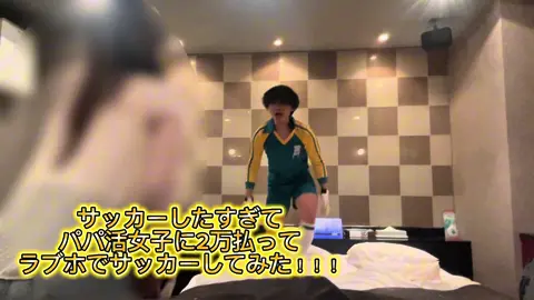 イナズマイレブン見てたらサッカーしたくなったのでパパ活女子に2万払ってホテルでサッカーしました！！いいトレーニングできた！！女の子にマジで感謝#アニメ#イナズマイレブン#サッカー#fyp#円堂守