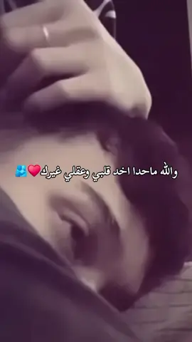 والله ماحدا اخد قلبي وعقلي غيرك#اقتباسات #عبارات #foryoupage #spid #lovequotes 