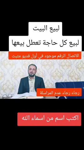 لبيع البيت #لبيع كل حاجه تعطل بيعها#طريقة مجربة لبيع#جلب الحبيب#عقد لسان#