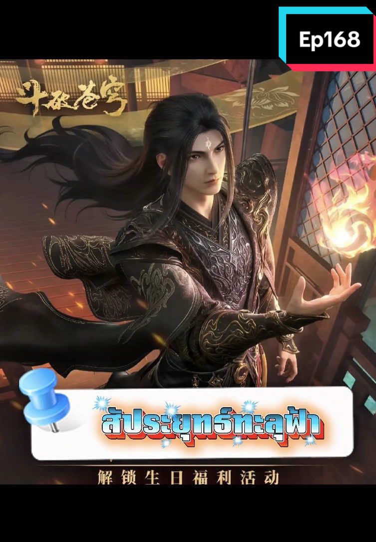 สัประยุทธ์ทะลุฟ้า {ตอนที่168}ซับเร่งด่วน#anime #animetiktok #อนิเมะ #อนิเมะจีน #สัประยุทธ์ทะลุฟ้า 