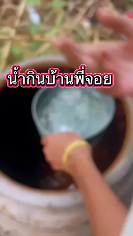 เรามาดูชีวิตประจำวันพี่จอยนะทุกคน พี่จอยกำลังตักน้ำใส่กระติกเอาไว้กิน