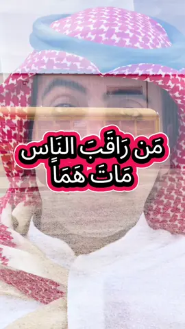 أنا أعيش حياتي كما أريد وأنت راقب لعلك تستفيد. #شاهر_السرحاني 