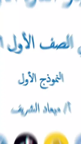 نماذج لاختبار الفترة الأولى لمادة لغتي  في قناتي التليجرام  #تعليم #صف_أول_ابتدائي #لغتي #الصفوف_الأولية  #CapCut