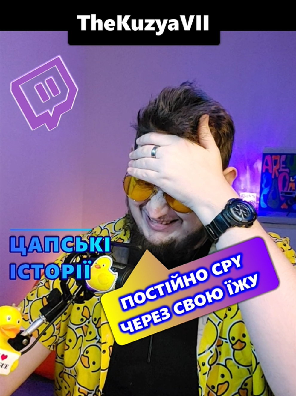 Twitch: TheKuzyaVII Всі цікаві та крінжові тредси читаю на твічі! Долучайтесь до чатику спілкуватись)  #TheKuzyaVII #історіїзжиття #twitchua #рекомендації #українськістрімери 