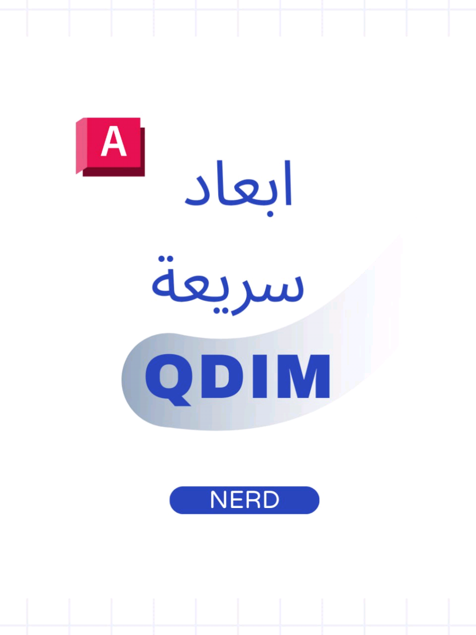 إبعاد سريعة QDIM #تعلم_على_التيك_توك #اوتوكاد #دعكمكم_يغوٱلي🌿_❤ #لايك #هندسه 