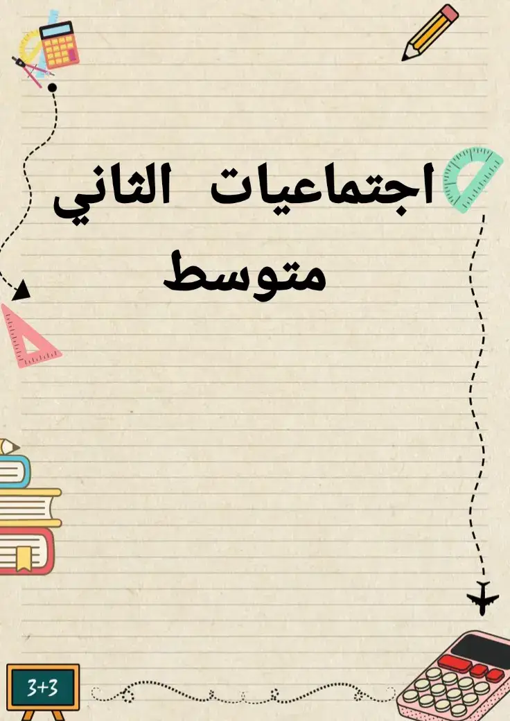 اجتماعيات الثاني متوسط.  .  #ملخصات #مشاهدات #اكسبلور #الشعب_الصيني_ماله_حل😂😂 #ثاني 
