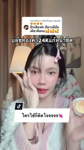 ตอบกลับ @na na😍😍😍😍 ตาแก้มปากรับโจบบบ ใครใช้ก็ติดใจ ขอบคุณรีวิ้วค้าบบบ💘🐰 #บลัชทองคําเปลื่ยนสี 
