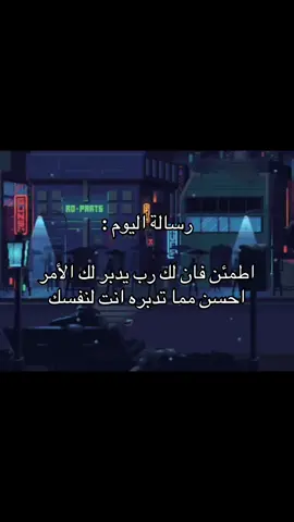 اطمئن 🤍 #foryou #explore #حكم #اقتباسات #fyp 