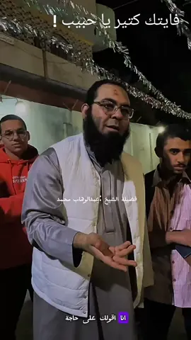 أنت فايتك كتير أوي يا حبيب ! فايتك ولاية و محبة ربنا ليك سبحانه وتعالى  فايتك كتير من كرمه و ستره و إعانته و رحمته .. فكفاية .. عشان مفيش حاجة في الدنيا تستاهل .