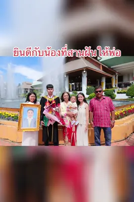 ยินดีกับความสำเร็จของน้องชายมากๆๆ ถึงแม้พ่อจะไม่ได้อยู่รรวมสายฝันให้พ่อ สำเร็จแล้ว เลี้ยงวัวส่งลูกเรียนจบปริญญา❤️❤️