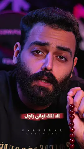 الا انك تبقي راجل 🫢😂 #omaralaaofficial #alpha #alphabetmafia #sigma #الا_انك_تبقي_راجل  @عمر علاء||OMAR ALAA 🦅⚡️ 
