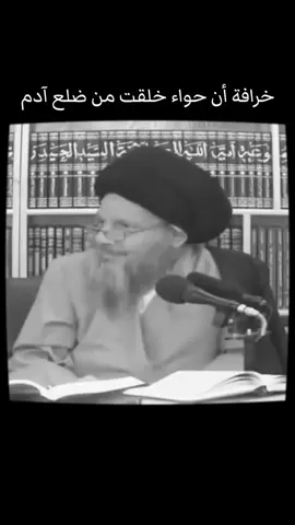 خرافةَ أنَ حواء خُلِقت من ضلعِ أدم|| #السيد_كمال_الحيدري #العراق #بغداد #اكسبلور #ا 
